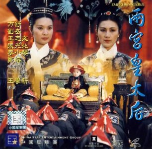 ​西太后慈禧与东太后慈安的姐妹情