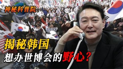 ​韩国野心到底有多大？世博会没成功就大肆宣传，结果被沙特抢走了