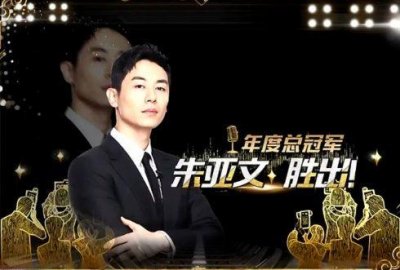 ​《声临其境》第一季完美收官，朱亚文众望所归夺得冠军