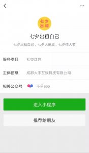 ​“七夕出租自己”小程序刷屏，但服务费却“套路”满满