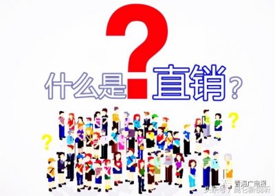 ​如何区分“直销与传销”？官方给出的答案很明确