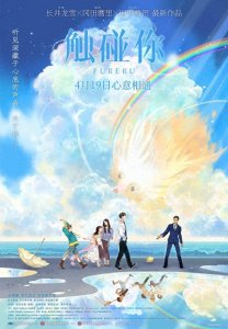 ​萌物、超能力和友情主题，四月最清新治愈的动画电影《触碰你》将上映