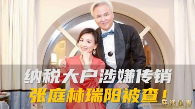 ​张庭事件是怎么回事 ＂微商女王＂从设为什么坍塌