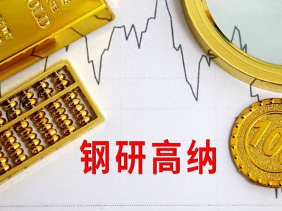 ​钢研高纳——高性能材料领域的璀璨明星