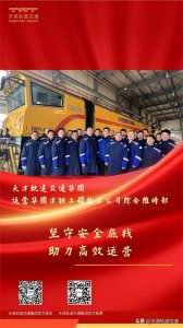 ​轨道榜样 | 记运营集团津铁工程技术公司综合维修部