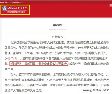 ​北京政法职业学院隶属于北京政法委，并不是野鸡学院！