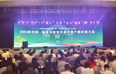 ​【要文】2024年中国·临夏花椒宣传推介暨产销对接大会圆满举行