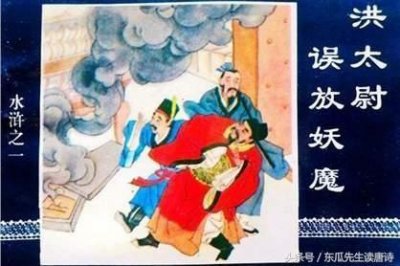 ​《水浒传》学生导读 第一回：张天师祈禳瘟疫，洪太尉误走妖魔
