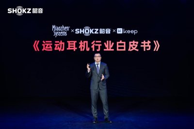 ​行业首个《运动耳机研究白皮书》出炉！Shokz韶音携手秒针系统、Keep共同发