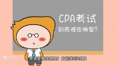 ​注会6科考试难度新排行曝光！考生：这科更难！