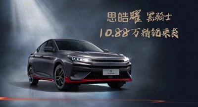 ​售10.88万元，黑化车身很运动，思皓曜黑骑士版正式上市