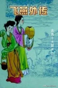 ​历代禁书闻见录（一五一）飞燕外传