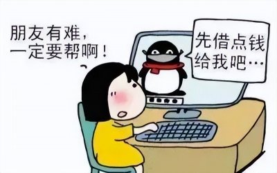 ​同学们“QQ好友”来借钱，核实身份是关键