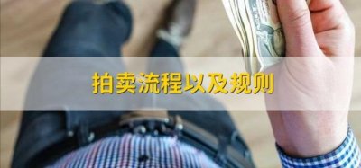 ​拍卖流程以及规则