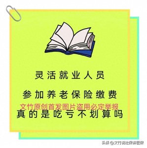 ​灵活就业人员参加养老保险缴费真的是吃亏不划算吗