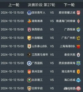 ​中乙联赛27轮前瞻，陕西联合大连鲲城深圳青年人等多队迎关键一战