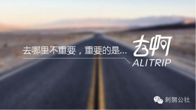 ​阿里旅行“去啊”大动作背后原因