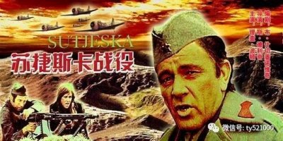 ​（32）看电影学历史：《苏捷斯卡战役》—老“铁”的成名作