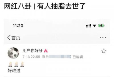 ​官方通报女网红抽脂去世（网红曝好友抽脂去世）