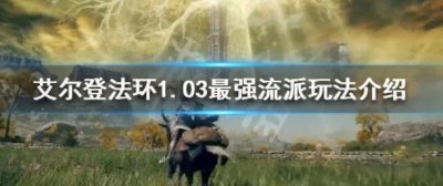 ​艾尔登法环1.03应该玩什么流派
