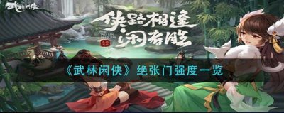 ​武林闲侠绝张门怎么样