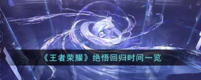 ​王者荣耀绝悟什么时候回归