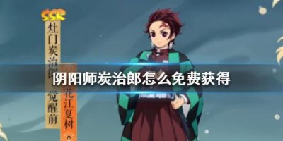 ​阴阳师炭治郎怎么免费获得