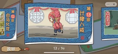 ​西游梗传图第十三关通关攻略