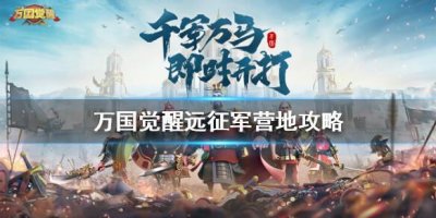 ​万国觉醒远征军营地怎么样