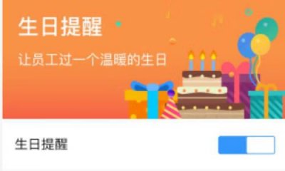 ​钉钉生日提醒怎么关闭