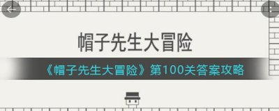 ​帽子先生大冒险第100关怎么过