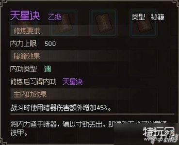 ​大侠立志传天星诀获取攻略