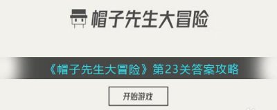 ​帽子先生大冒险23关钥匙又不见了