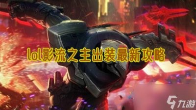 ​lol影流之主怎么出装