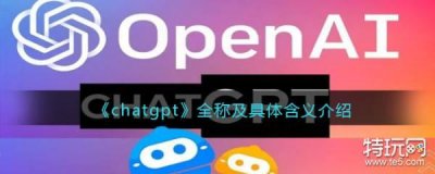 ​《chatgpt》全称及具体含义介绍