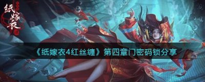 ​纸嫁衣4红丝缠第四章门密码锁密码是什么