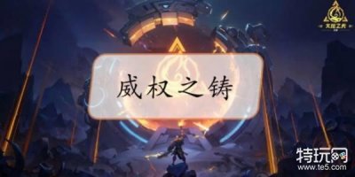 ​火炬之光无限威权之铸怎么获得 威权之铸获取方法介绍