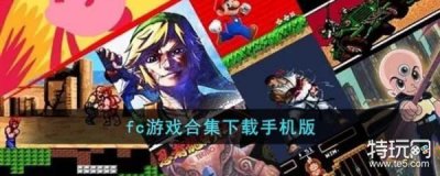 ​fc游戏合集下载手机版
