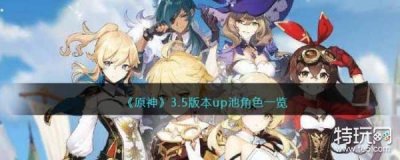 ​《原神》3.5版本up池角色一览