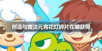 ​创造与魔法元宵花灯碎片在哪获得