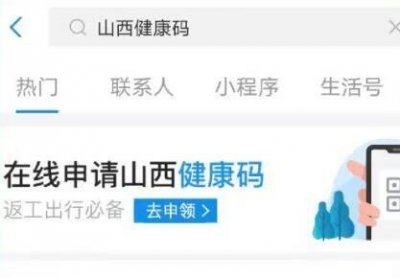 ​支付宝山西健康码怎么申请