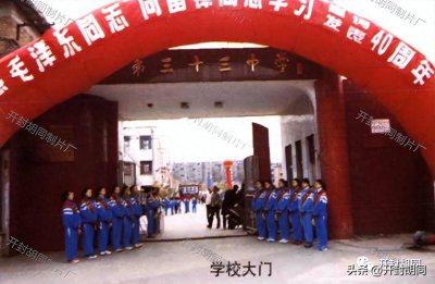 ​开封市第三十三中学
