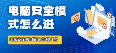 ​电脑安全模式怎么进，这三种办法简单又快捷