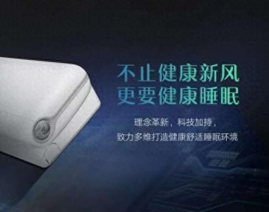 ​不止健康新风，更要健康睡眠！格力臻清新空调让我享受整夜！