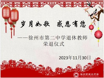 ​岁月如歌，感恩有您——徐州市第二中学为退休教师举行荣退仪式
