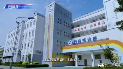 ​广州市岑村所智慧戒毒项目在全国司法行政戒毒系统优势教育戒治成果展亮相