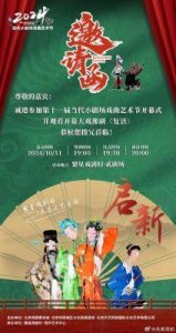 ​2024年中国小剧场戏曲展演：湘剧《舟渡》亮相与创新融合