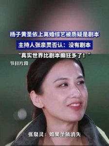 ​黄圣依杨子离婚综艺揭秘：真实故事胜过剧本