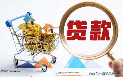 ​消费贷新政落地：50万额度延长7年，是救星还是深渊？