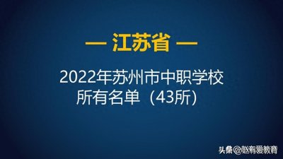 ​2022年江苏苏州市中等职业学校（中职）所有名单（43所）